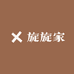 旋旋家