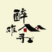 醉难寻米酒古酿坊