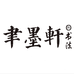 聿墨轩书法颜老师
