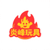 炎峰玩具