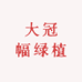 大冠幅绿植