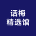 话梅精选馆