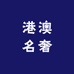 港澳名奢汇