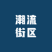 潮流街区