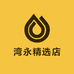 湾永精选店
