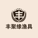 丰聚缘渔具