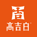 高吉白