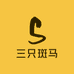 三只斑马梦工厂