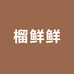 榴鲜鲜生鲜供应链