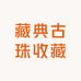 藏典古珠收藏