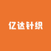 亿达针织