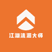 江湖流派大师