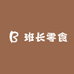 班长零食