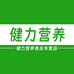 健力营养食品专营店