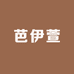 芭伊萱时尚女鞋