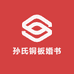 孙氏铜板婚书