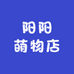 阳阳萌物店