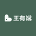 王有斌的店铺