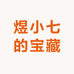 煜小七的宝藏