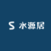 水源居