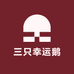 三只幸运鹅