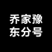 乔家豫东分号