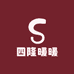 四隆暖暖