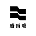 春雨湾