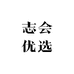 志会优选