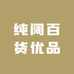 纯阔百货优品