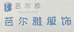 芭尔雅时尚供应链