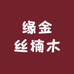 缘金丝楠木