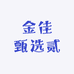 金佳甄选贰