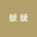 媛媛严选服饰