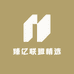 臻亿联盟精选
