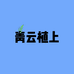 青云植上PLANT