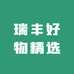 瑞丰好物精选
