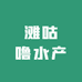 滩咕噜水产