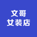 文哥女装店