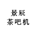 景辰茶吧机工厂店