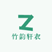竹韵轩衣
