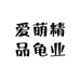 爱萌精品龟业