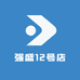 强盛12号店