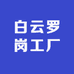 白云罗岗工厂