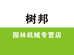 树邦农林机械店