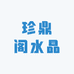 珍鼎阁水晶坊