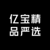 亿宝精品严选
