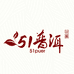 51普洱精选