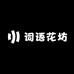 词语花坊