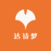 达诗梦